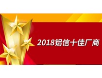 錦發(fā)銅鋁再次獲選“2018十佳廠(chǎng)商”