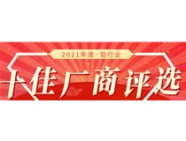 【十佳風(fēng)采】2021鋁行業(yè)十佳廠商第10日戰(zhàn)報